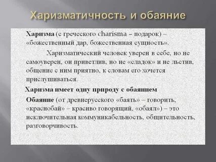 Что такое харизма кратко и понятно