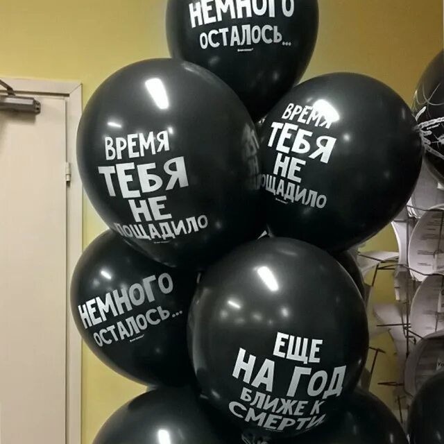 Шарики с оскорблениями. Шар с днем рождения. Шарик с надписью капец ты старая. Оскорбительные шары. Оскорбительные надписи.