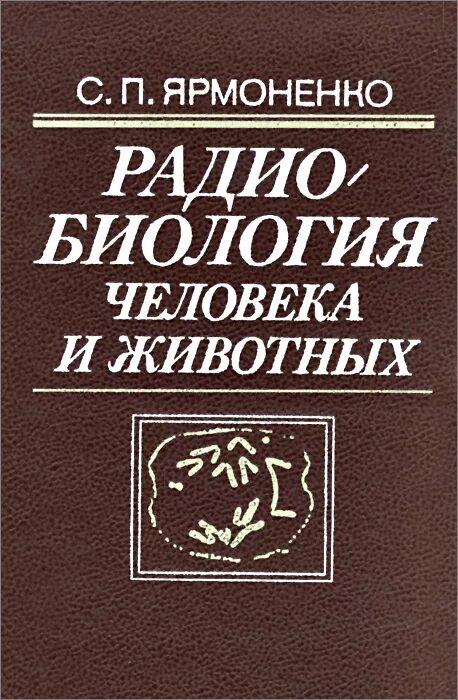 Радиобиология. Радиобиология человека и животных Ярмоненко. Ярмоненко с.п. радиобиология - людям. Радиобиология книга. Ярмоненко с п.