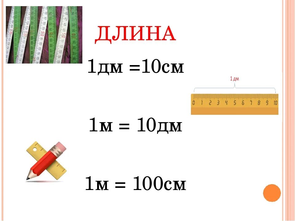 В 1 сантиметре сколько дециметров есть. 1 М = 10 дм 1 м = 100 см 1 дм см. 1м= дм,1м=см,10дм=м,1дм=мм. Метры сантиметры дециметры таблица. 1м 10дм 100см.
