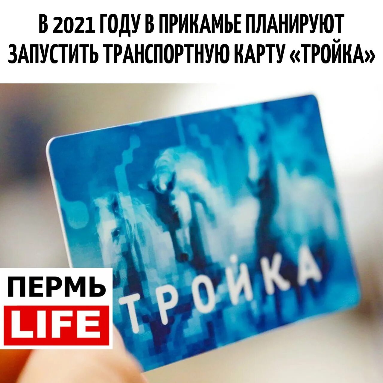 Сбертройка пермь. Новая карта тройка 2021. Карта тройка пермь. Карта тройка комсомольск. Карта тройка москва.