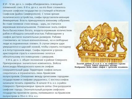 Откуда нам известны мифы и легенды скифов