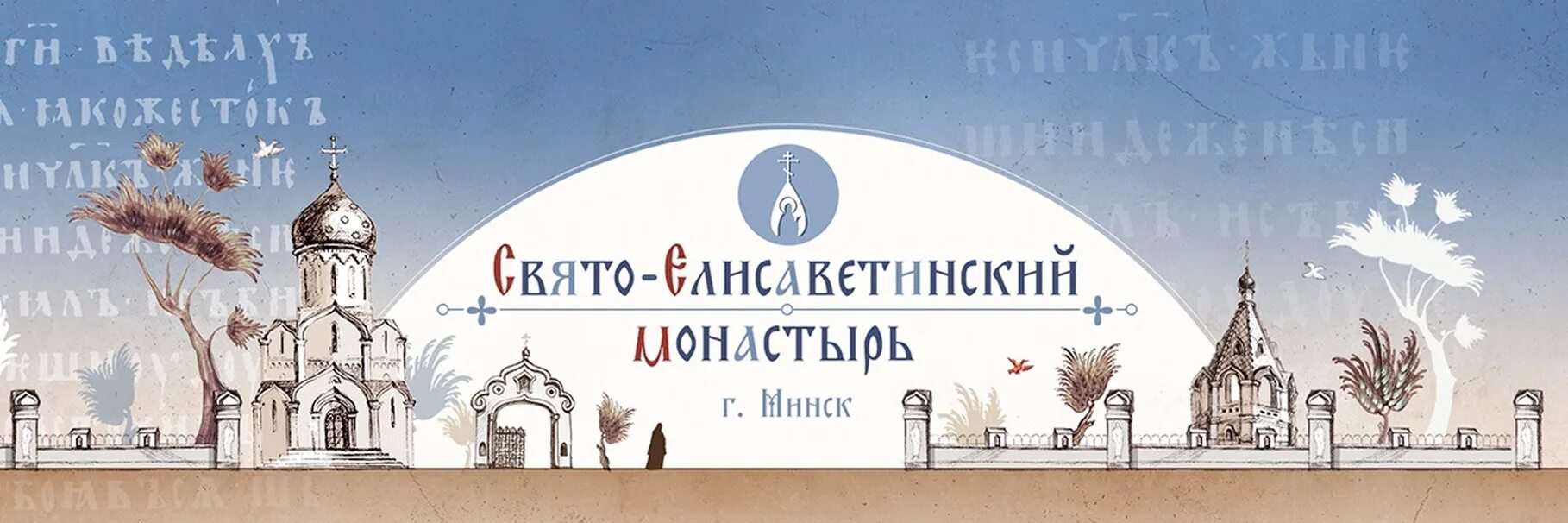 Свято-Елисаветинский монастырь Минск. Святотелисаветенский монастырь Минск. Свято-Елисаветинский монастырь изображения. Минск монастырь обитель Свято Елисаветинский внутри. Свято елисаветинский трансляция