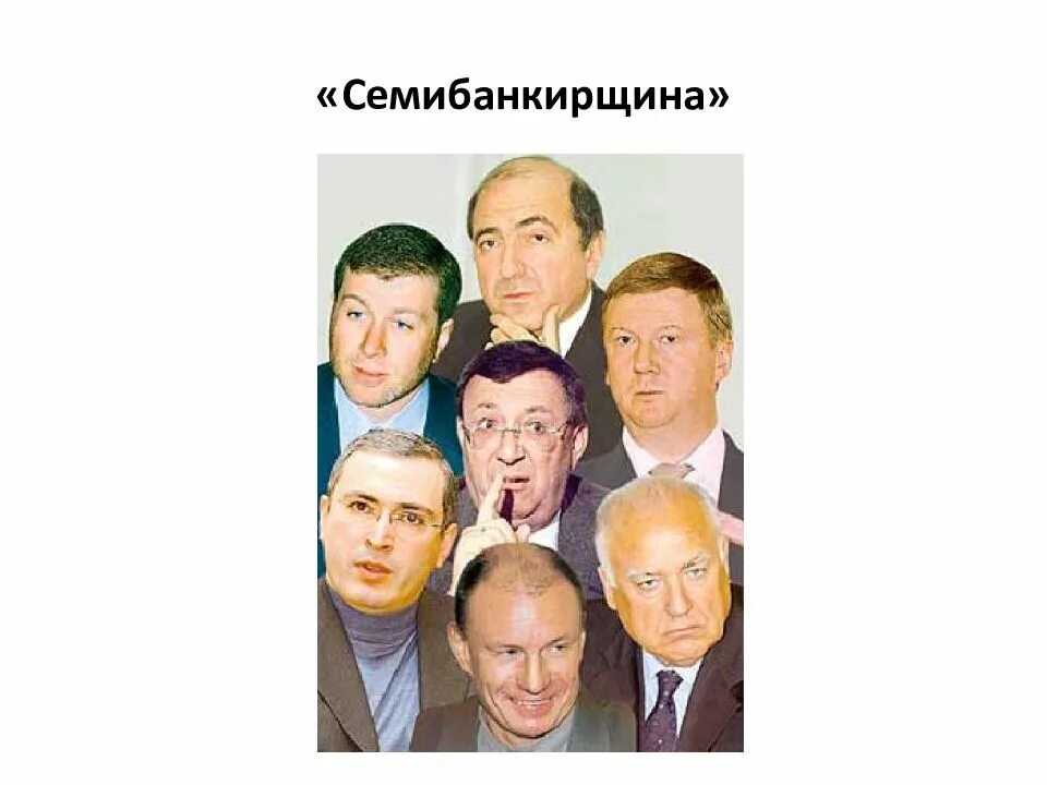 Семибанкирщина. Березовский гусинский ходорковский абрамович. Борис березовский семибанкирщина. Семибанкирщина. Семибанкирщина.