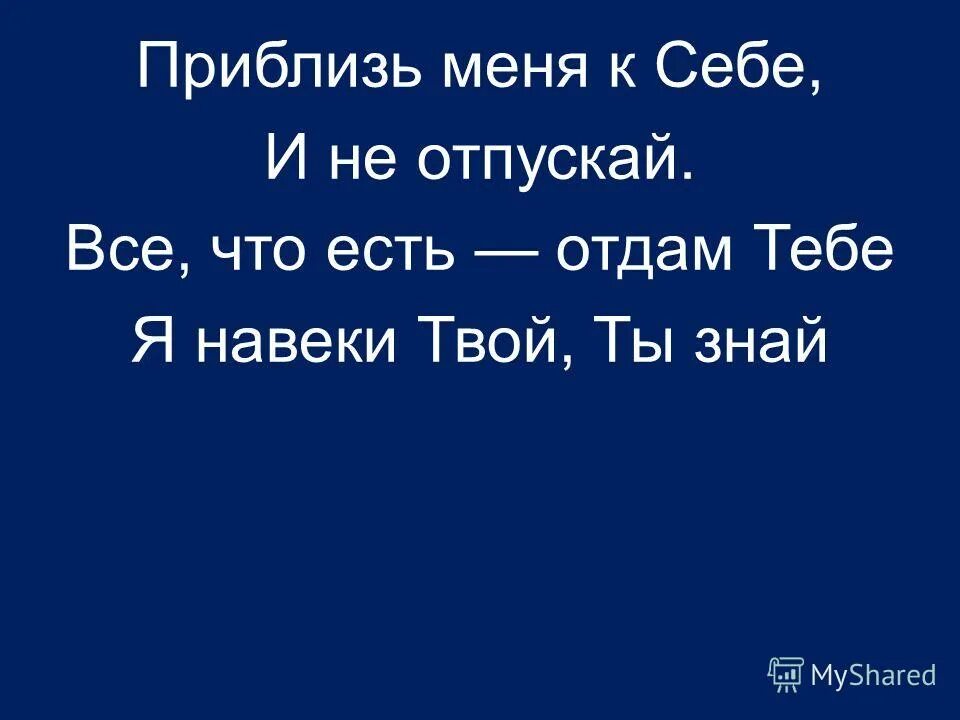 Песня понял я что ты моя навеки. Я твоя навеки. Картинка я твоя навеки. Я твой навеки любимая. Я твой навеки любимая моя.