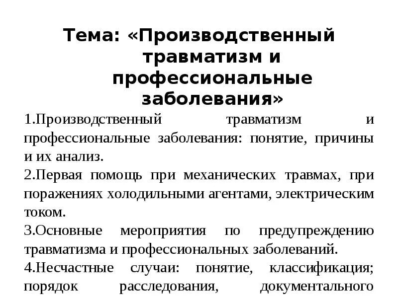 Травматизм профессиональные заболевания и их классификация. Основные причины производственного травматизма. Основные мероприятия по профилактике производственного травматизма. Основные причины травм и заболеваний.