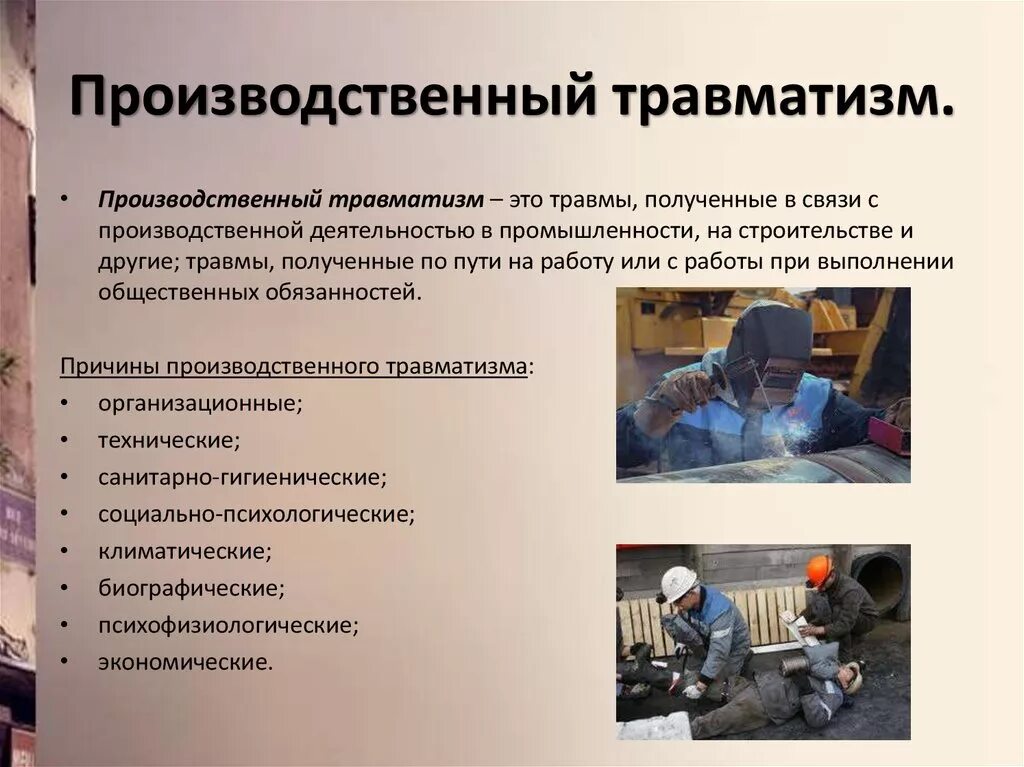 Виды несчастных случаев. Производственный травматизм. Презезвоствыный травма. Причины производственных травм. Производственная травма и производственный травматизм.