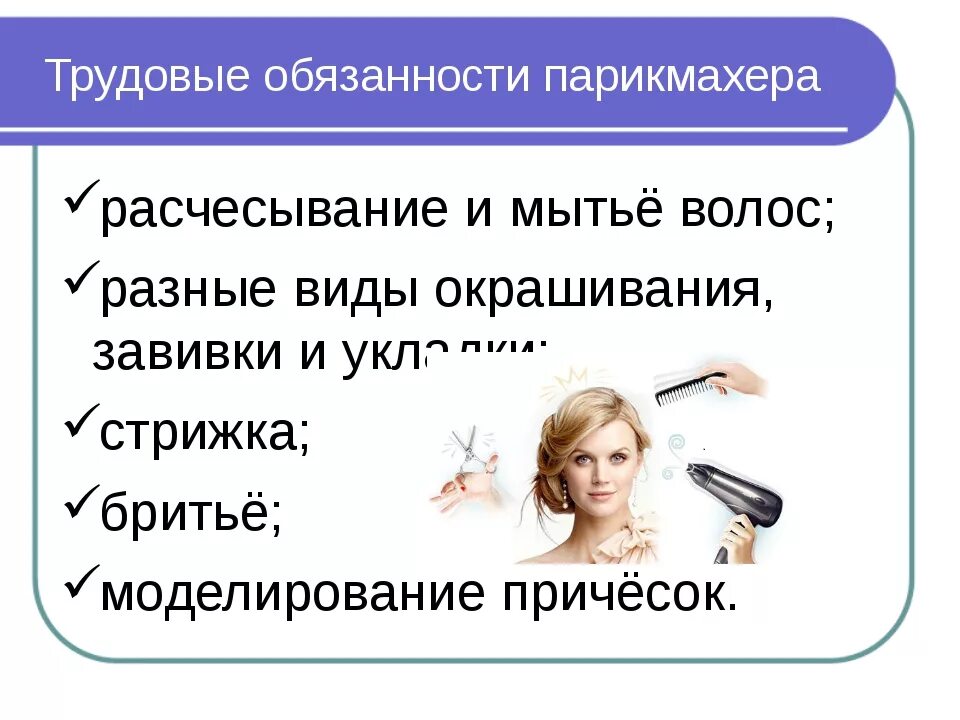 Какое значение имеет парикмахер для людей. Обязанности парикмахера. трудовые обязанности парикмахера. парикмахер основные функции. должности парикмахеров.