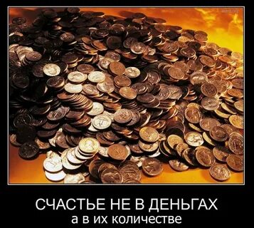 Деньги слуга но плохой хозяин