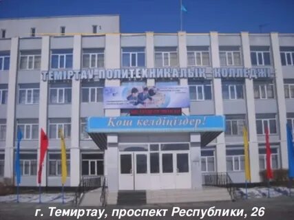 Втуз темиртау