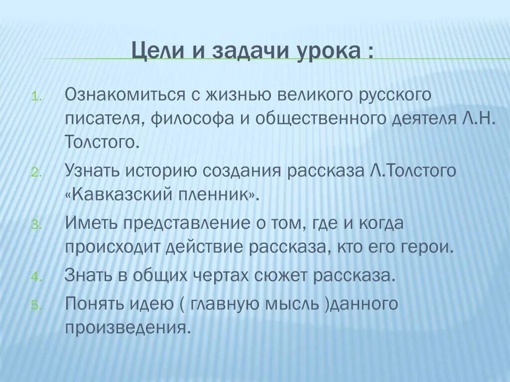 Создание рассказа. Задачи л н Толстого. История создания кавказский пленник. Цели и задачи про Толстого. Над чем заставляет задуматься рассказ кавказский пленник