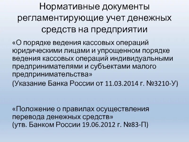 Учет ведения кассовых операций. Нормативные документы кассовых операций. Нормативные документы регламентирующие кассовые операции. Порядок ведения кассовых операций на предприятии. Документация по ведению кассовых операций.