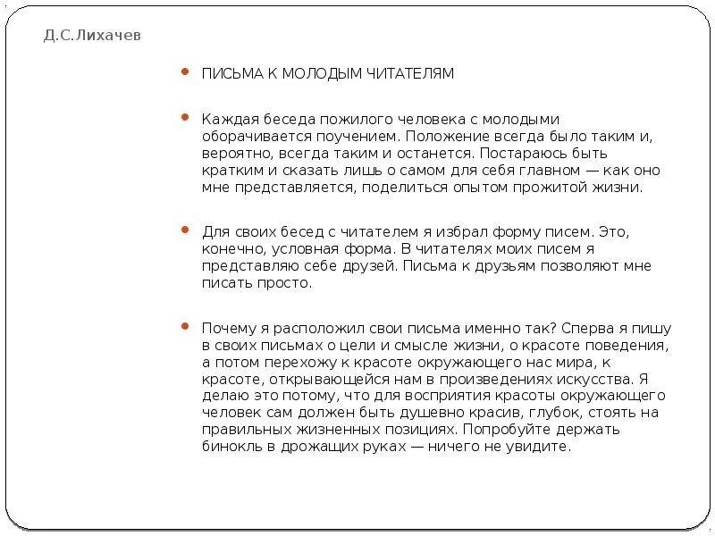 Письма о добром и прекрасном краткое. Дмитрий лихачёв письма к молодым читателям. дмитрий лихачев письма молодежи. письма лихачева к молодому. обращения лихачева к молодежи.