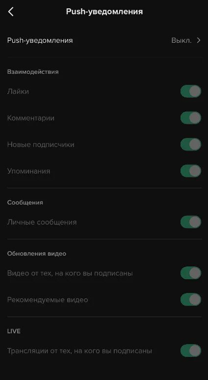 Как в тик токе убрать рекомендации. Как в тик токе отключить пуш уведомления.