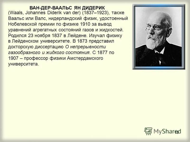 Можно л э. Ван дер Ваальс физик. Ван-дер-Ваальс открытия в физике кратко.