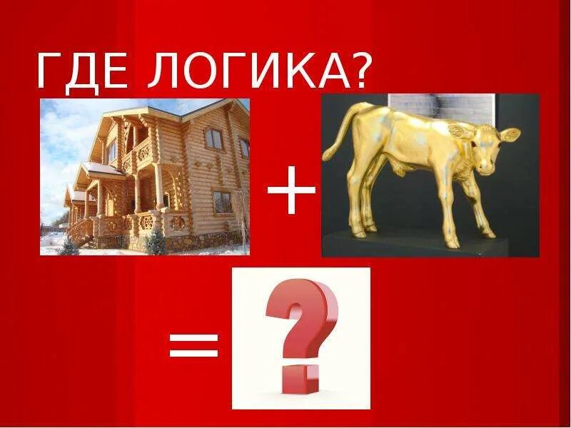 Где логика картинки для игры. Где логика картинки. Найди общее картинки. Где логика 2 раунд. Где логик 3.