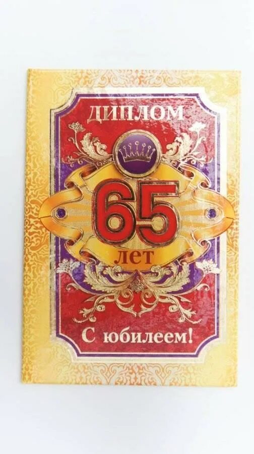 Песни юбилей 65 мужчина