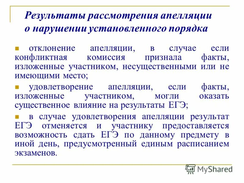 Итог апелляции. Конфликтная комиссия ЕГЭ заключение. Апелляция синоним. Апелляция на итоги актуализации рейтинга.