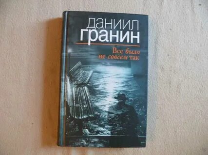 Слушать аудиокниги гранина