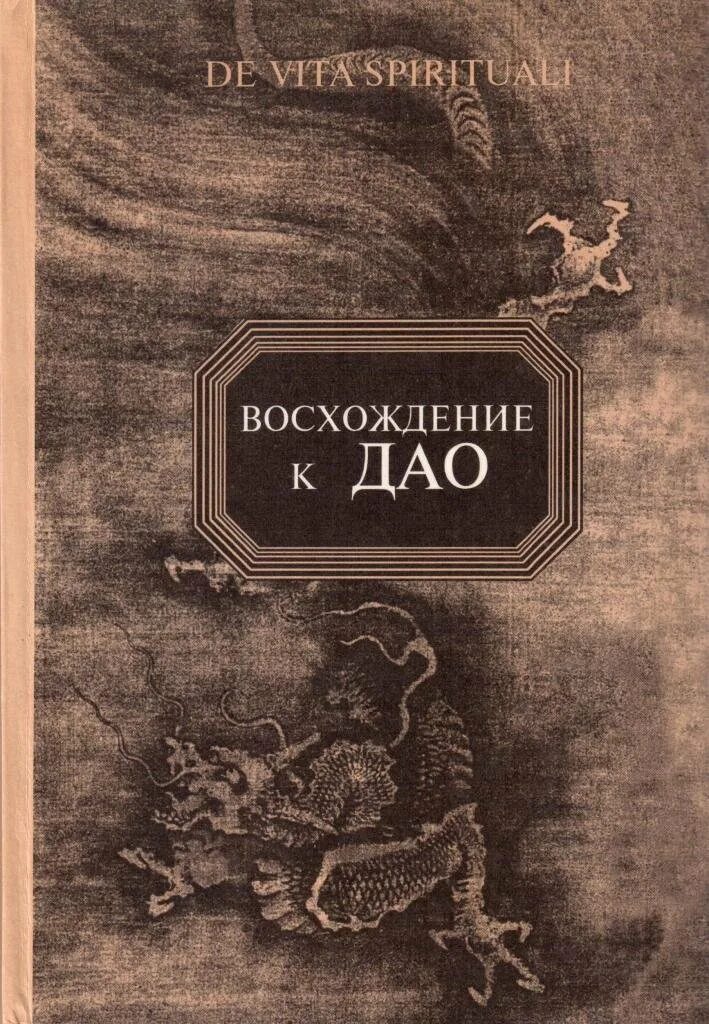 Дао книга купить. Восхождение к Дао. Жизнь даосского учителя Ван Липина. Восхождение к Дао книга. Подвижничество Дао. Ван Липин книги.