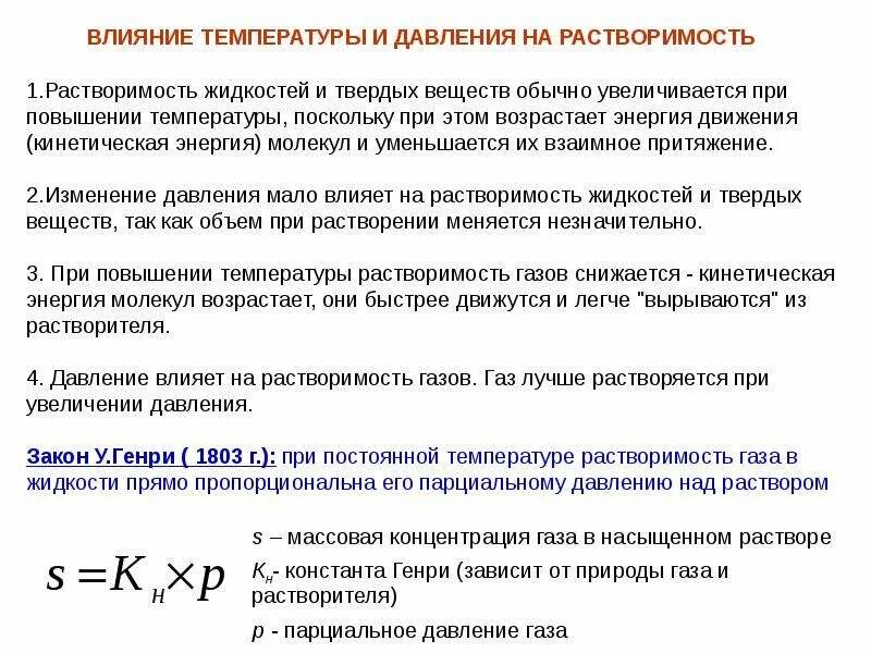 Вещества растворимость которых при нагревании увеличивается. Влияние температуры и давления на растворимость веществ. влияние температуры на растворимость веществ. влияние на растворимость температуры и давления.. влияние давления и температуры на растворимость газов.
