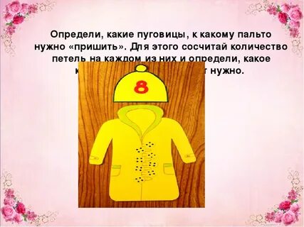 Игра пальто