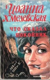 Аудиокнига хмелевская покойник