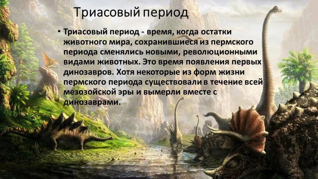 Мезозой презентация 11 класс. Триасовый период мезозойской эры растения. триасовый период презентация. мезозойская эра периоды. триасовый период мезозойской эры презентация.