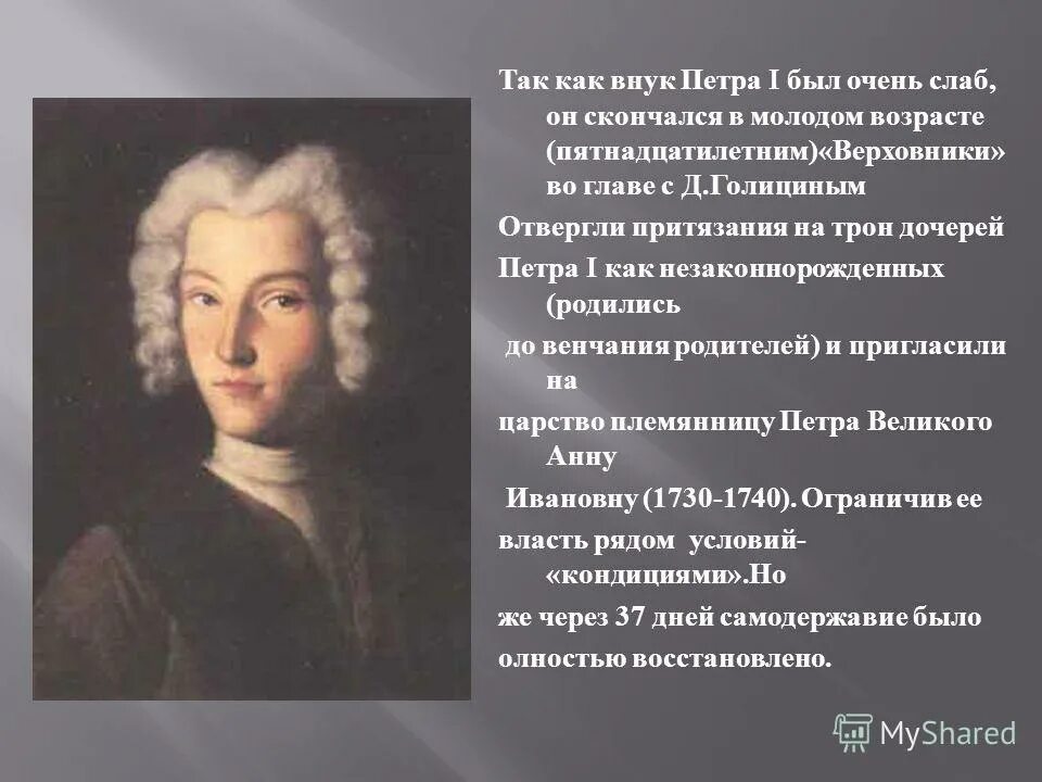 Внук петра великого 3. Внуки Петра 1. Внук Петра 1. Верховники 1730. Как звали внука Петра 1.