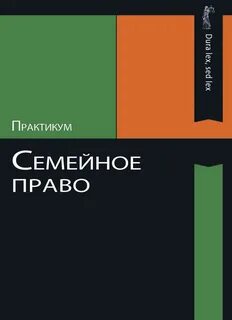 Семейные практикум