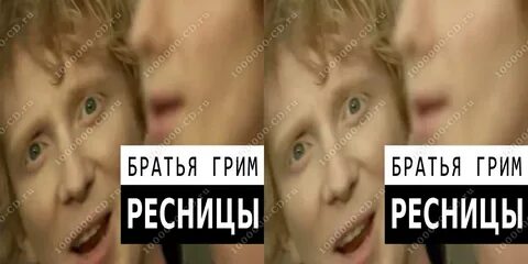 Братья гримм ресницы