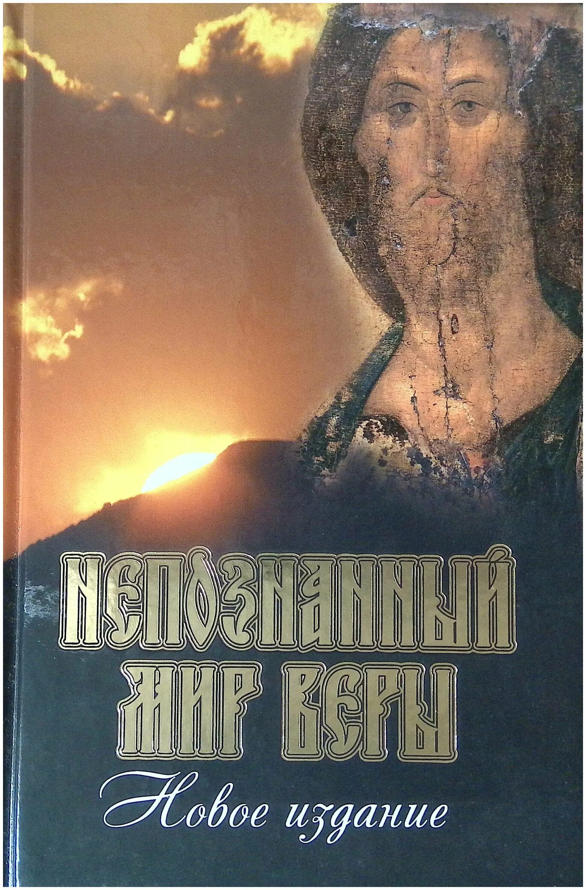 Жизнь веры читать. НЕПОЗНАННЫЙ мир веры книга. Православные книги. Книги о православии. НЕПОЗНАННЫЙ мир веры книга обложка.