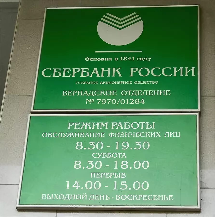 Сбербанк люберцы часы работы. Рабочие дни Сбербанка. Рабочий график Сбербанка. Отделения Сбербанка в Москве. Расписание Сбербанка.