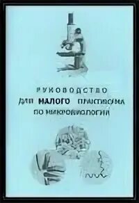 Микробиология методичка