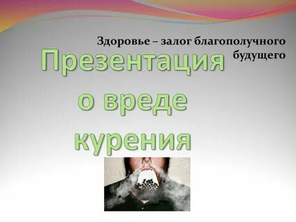 Презентация вред
