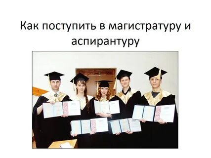 Можно ли не поступать в магистратуру