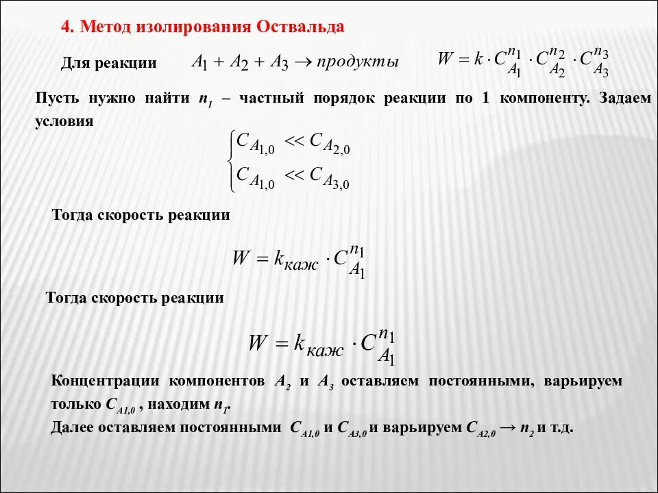 Метод первой реакции. Метод Оствальда. Метод изолирования. Метод изолирования Оствальда для определения порядка реакции. Метод Оствальда Нойеса.