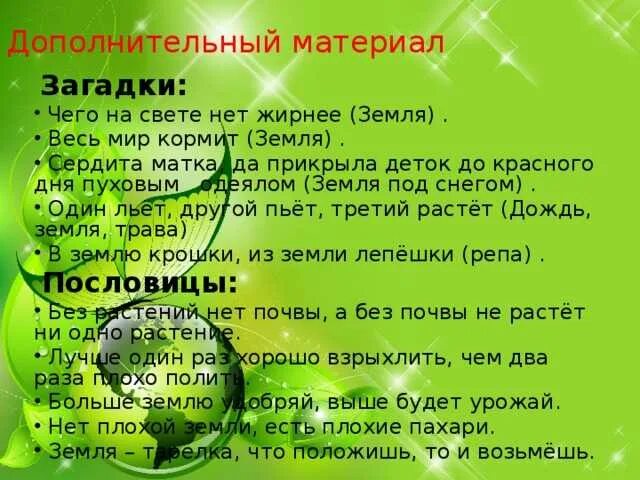 Загадки и пословицы о земле кормилице и растениях. Загадки и пословицы о земле кормилице и растениях. Загадки про почву. Загадки про почву. Пословицы и поговорки о земле.