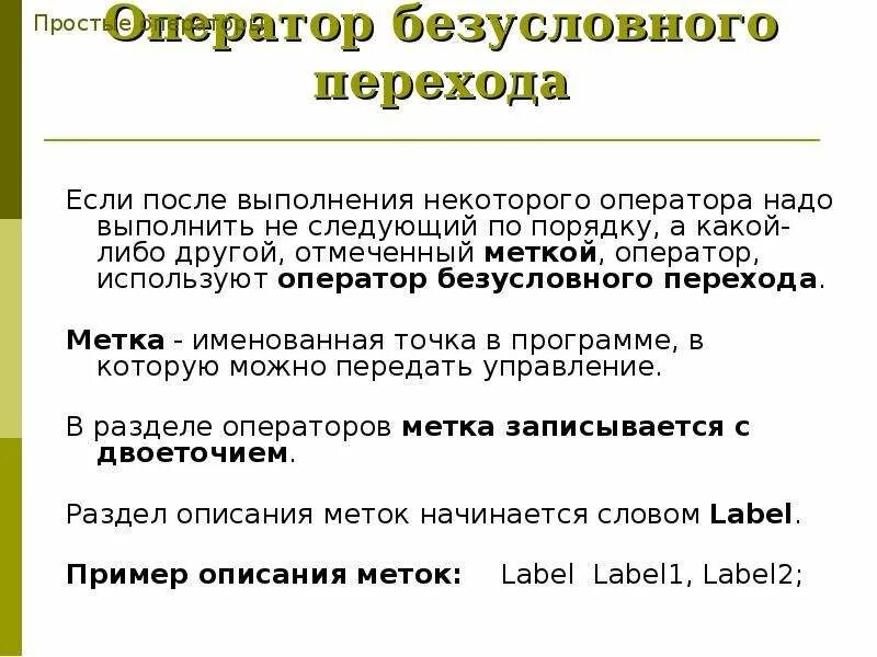 Оператор должен был за 3 дня. Оператор безусловного перехода. метки. оператор безусловного перехода. оператор безусловного перехода в паскале. инструкция безусловного перехода.