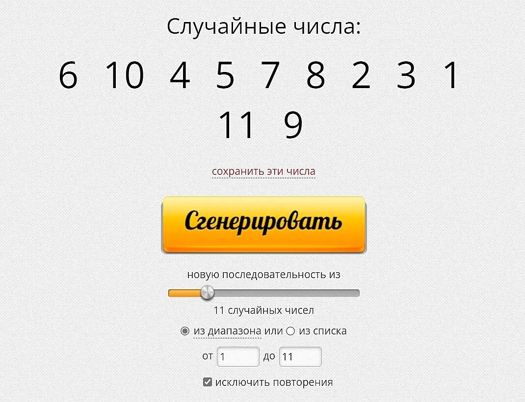 Случайный генератор чисел от 1 до 10