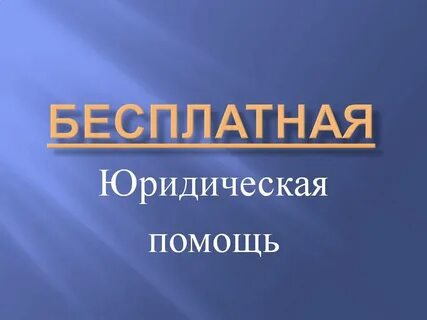 Бесплатная правовая помощь населению
