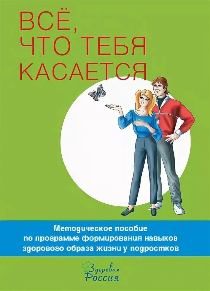 Звери песни все что тебя касается. Всё что тебя касается. Картинка все что тебя касается. Картинка классный час все что тебя касается. Здоровье подростков.