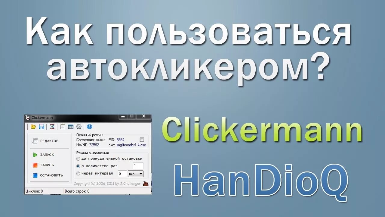 КАК УСТАНОВИТЬ АВТОКЛИКЕР ДЛЯ МАЙНКРАФТ И ДРУГИХ ИГР? - YouTube
