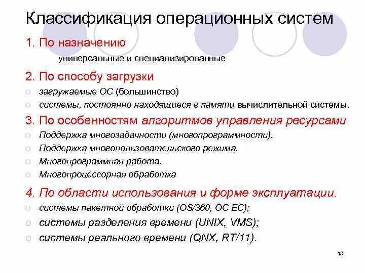 Основные классификации ОС по назначению. Классификация ОС по способу загрузки:. Назначение и классификация операционных систем. Способы классификации операционных систем.