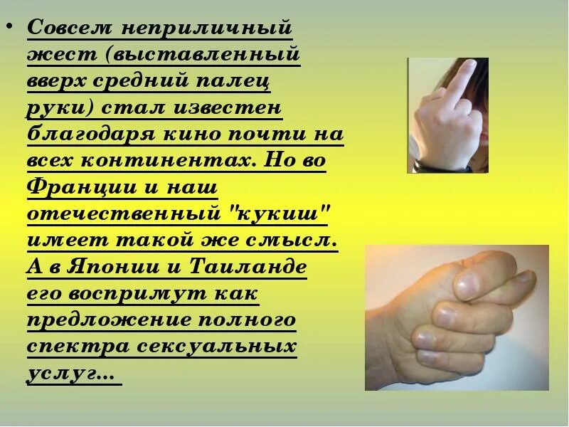 Разные жесты и их значение. Современные неприличные жесты. жесты невербального общения в разных странах. непристойные жесты пальцами. сообщение о жестах.