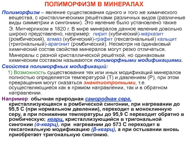 Можно ли назвать человека полиморфным. Полиморфные модификации. Полиморфные модификации виды. Полиморфные модификации минералов. Полиморфизм минералов примеры.