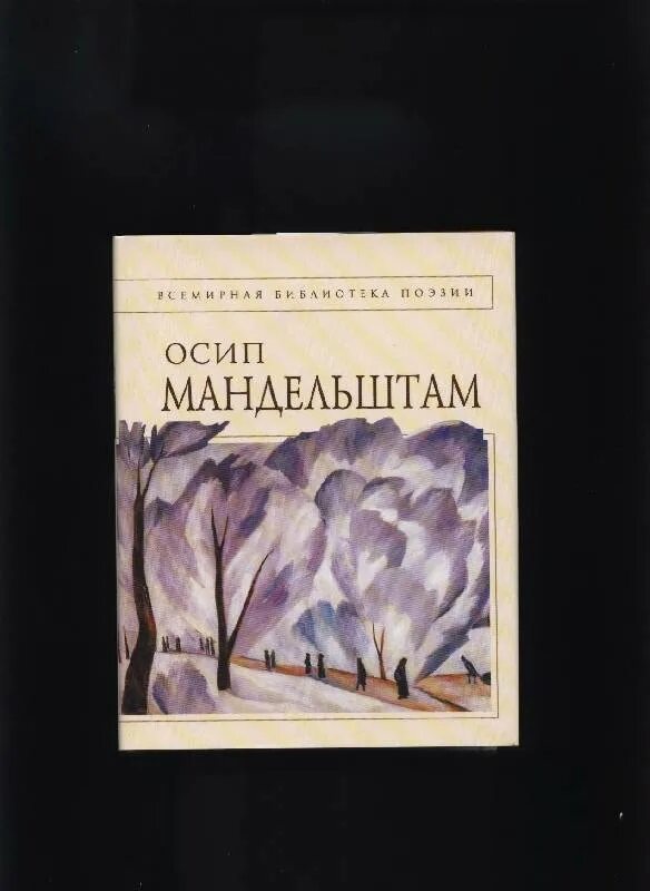 Мандельштам главные произведения. Мандельштам книги. Мандельштам стихотворения сборник.