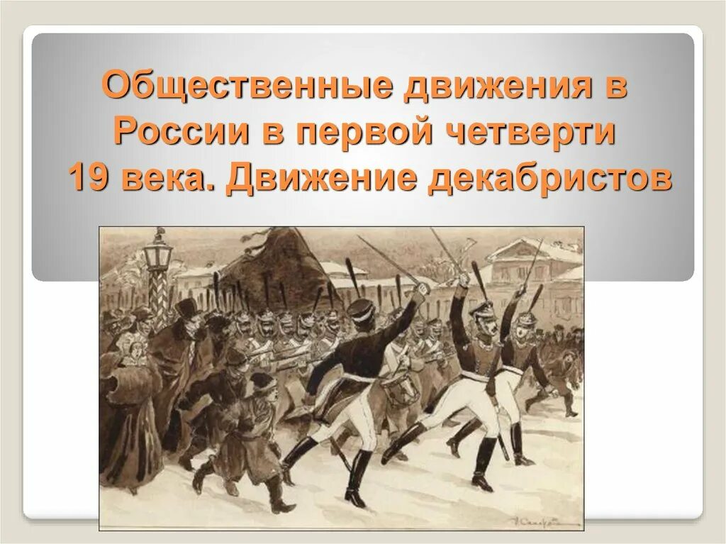 Общественная организация 19 века. Общественное движение в первой четверти 19 века. Общественные движения XIX века в России. Движения п первой четверти 19 века. Общественные движения России в первой половине XIX века.