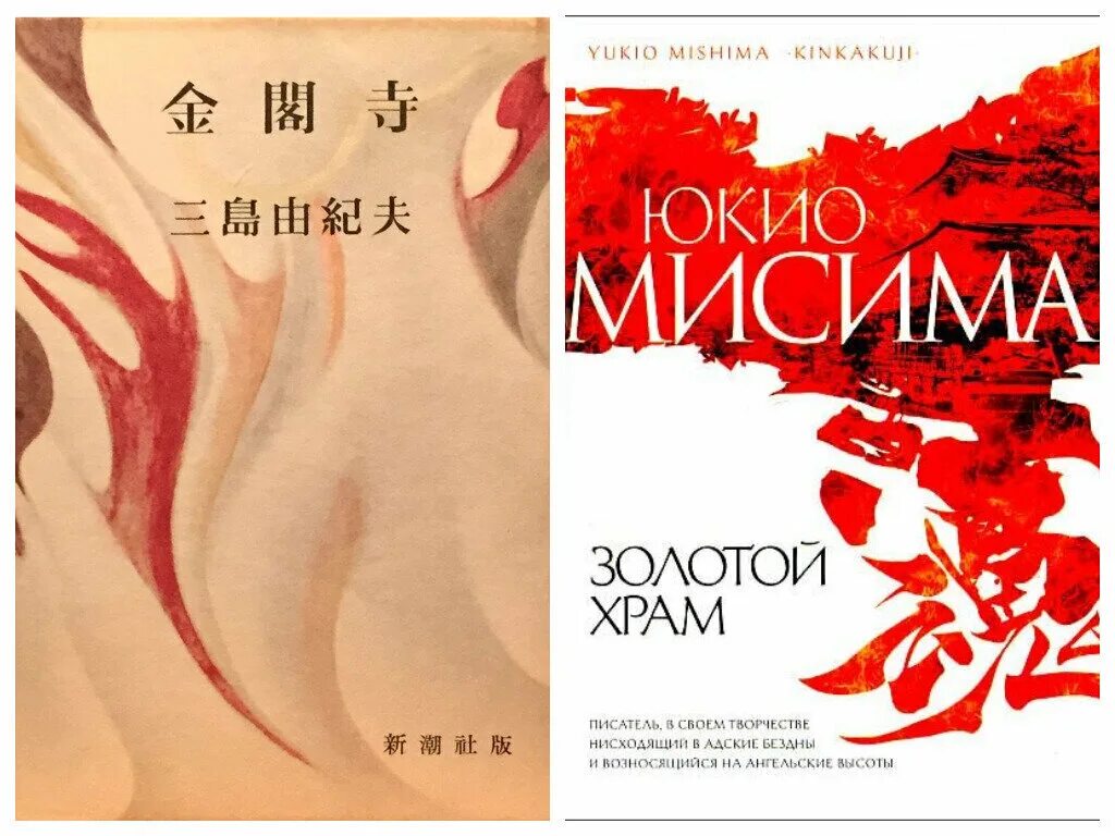 Юкио мисима книги отзывы. Золотой храм Юкио Мисима книга. Золотой храм Юкио Мисима обложка. Юкио Мисима золотой храм старое издание. Мисима Юкио "жизнь на продажу".