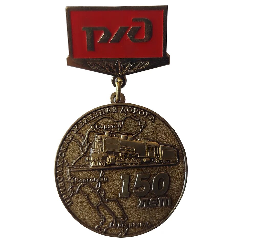 150 лет связи. 150 Лет железным дорогам. Медаль 150 лет железной. Знак 150 лет железным дорогам. Юбилейная медаль железной дороги.